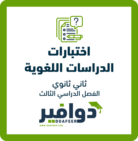اختبار الدراسات اللغوية ثاني ثانوي مسارات ف3